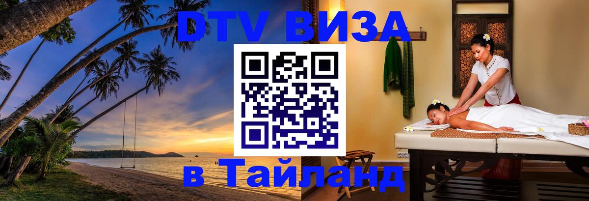 DTV Виза в Тайланд для россиян 