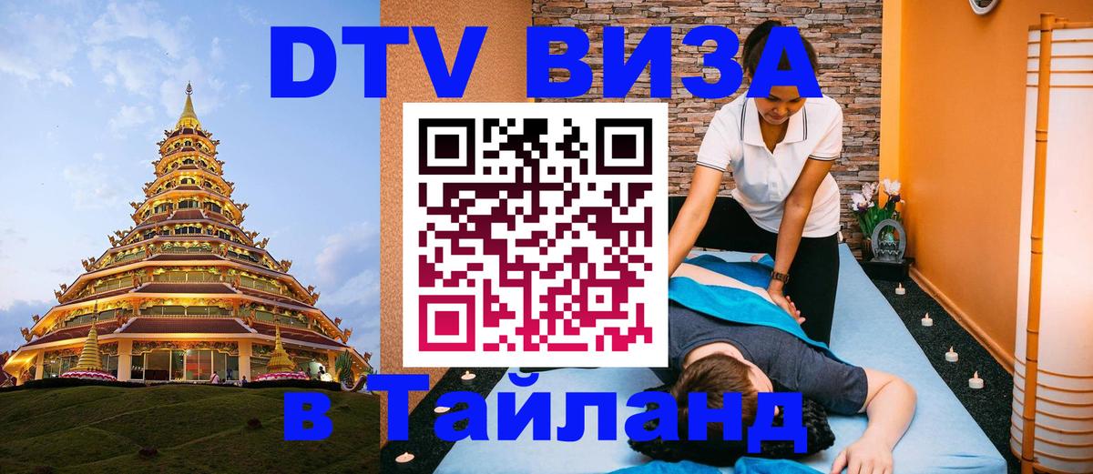 ДТВ виза в Таиланд 